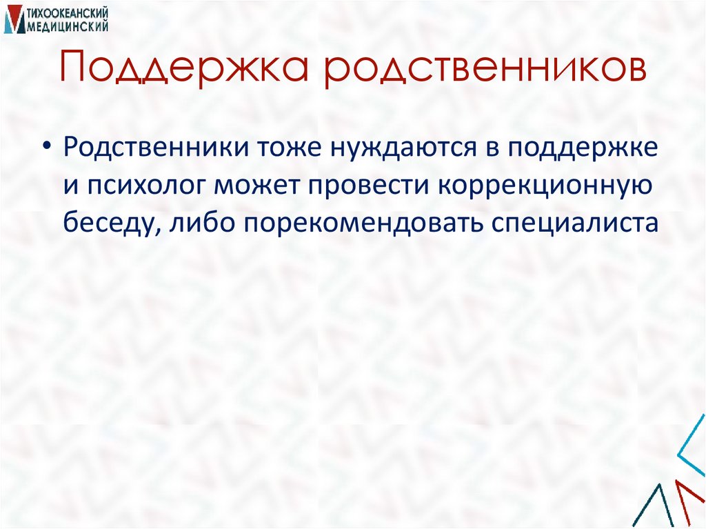 Поддержка родственников