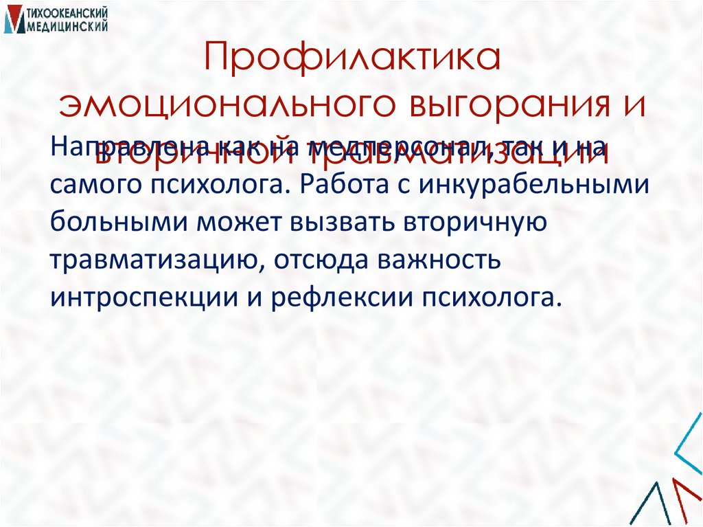 Профилактика эмоционального выгорания и вторичной травматизации