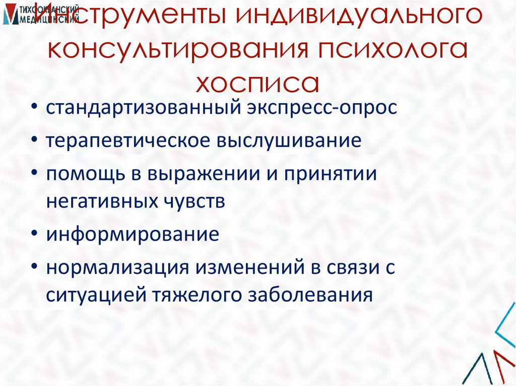 Инструменты индивидуального консультирования психолога хосписа