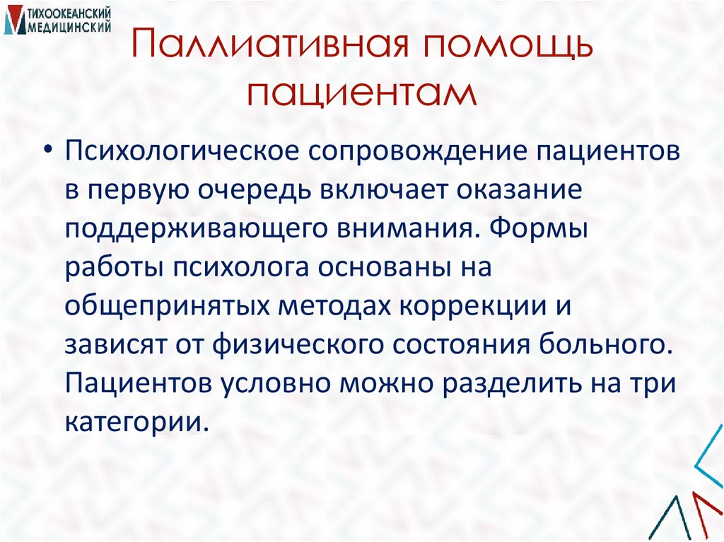 Паллиативная помощь пациентам