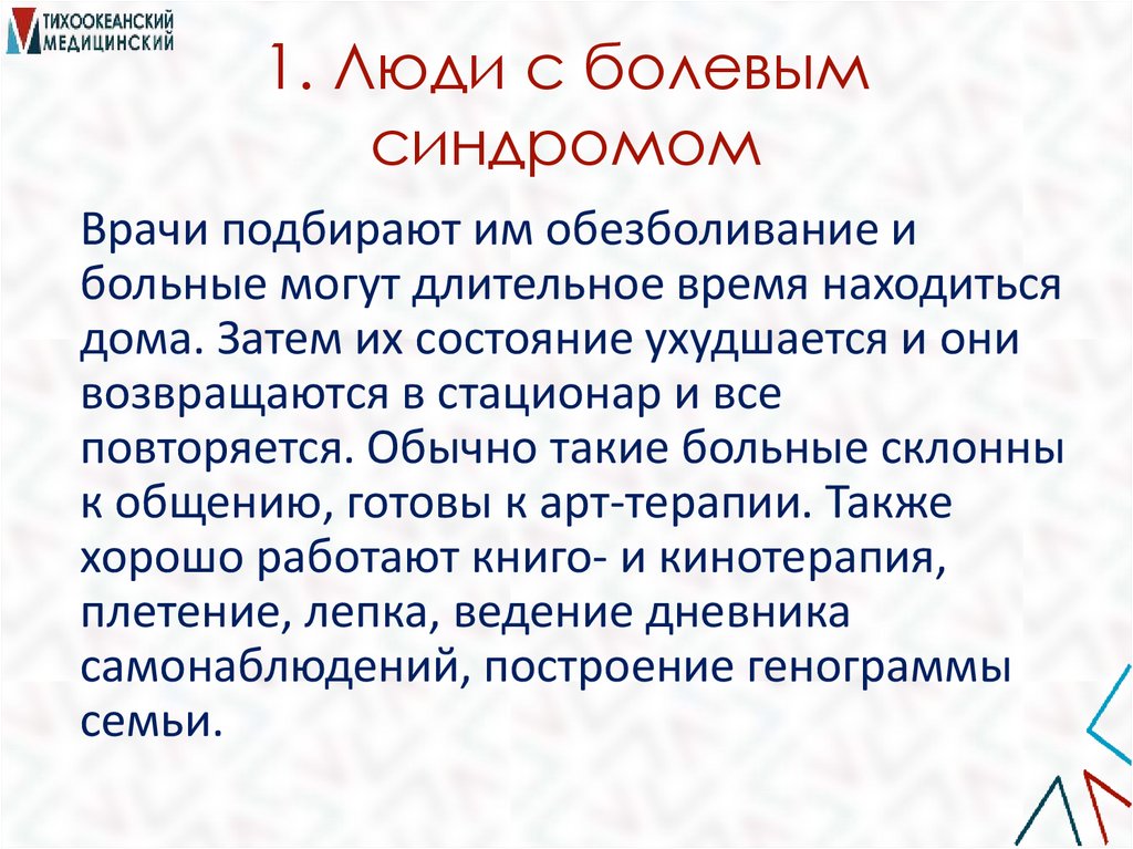 1. Люди с болевым синдромом