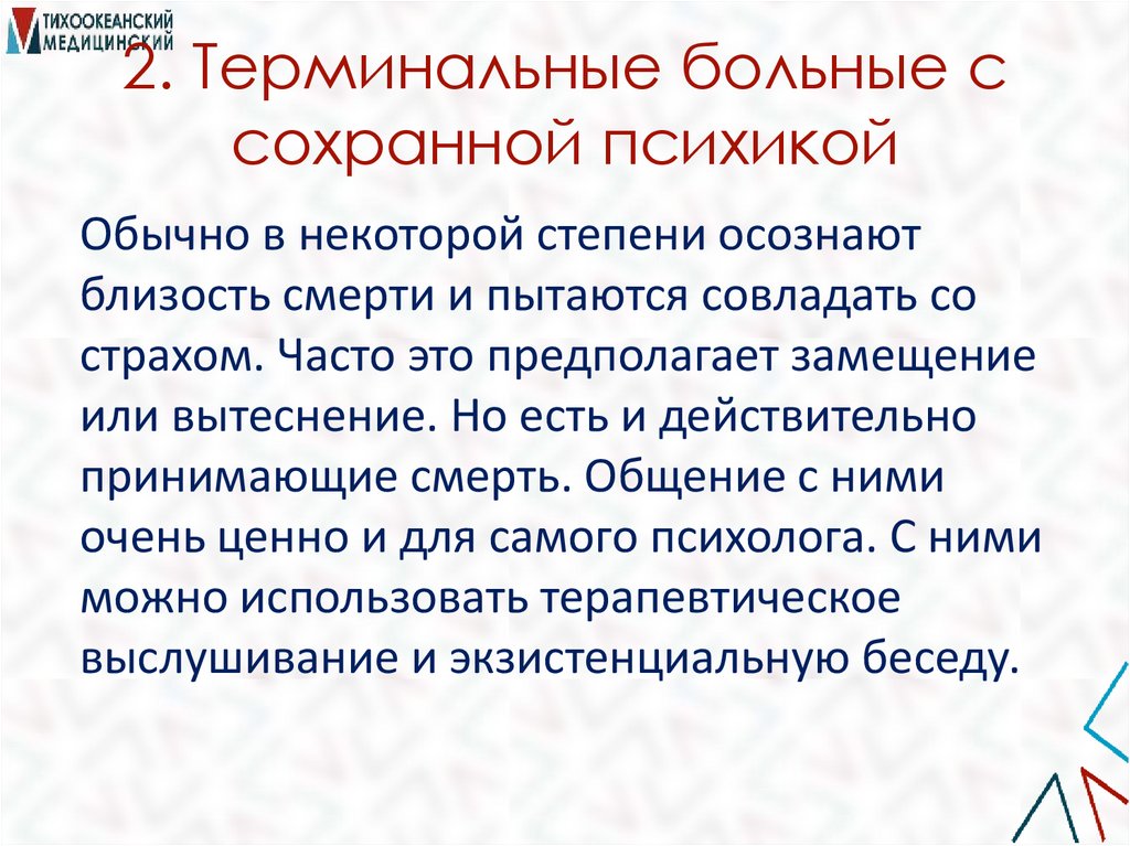2. Терминальные больные с сохранной психикой