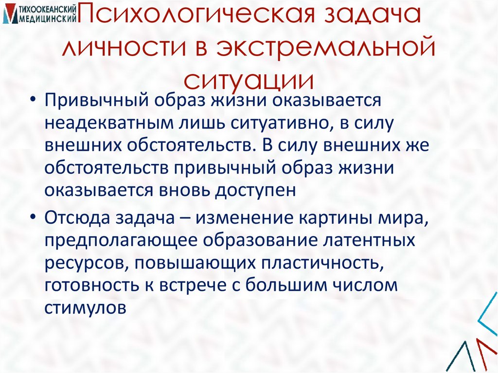 Психологическая задача личности в экстремальной ситуации