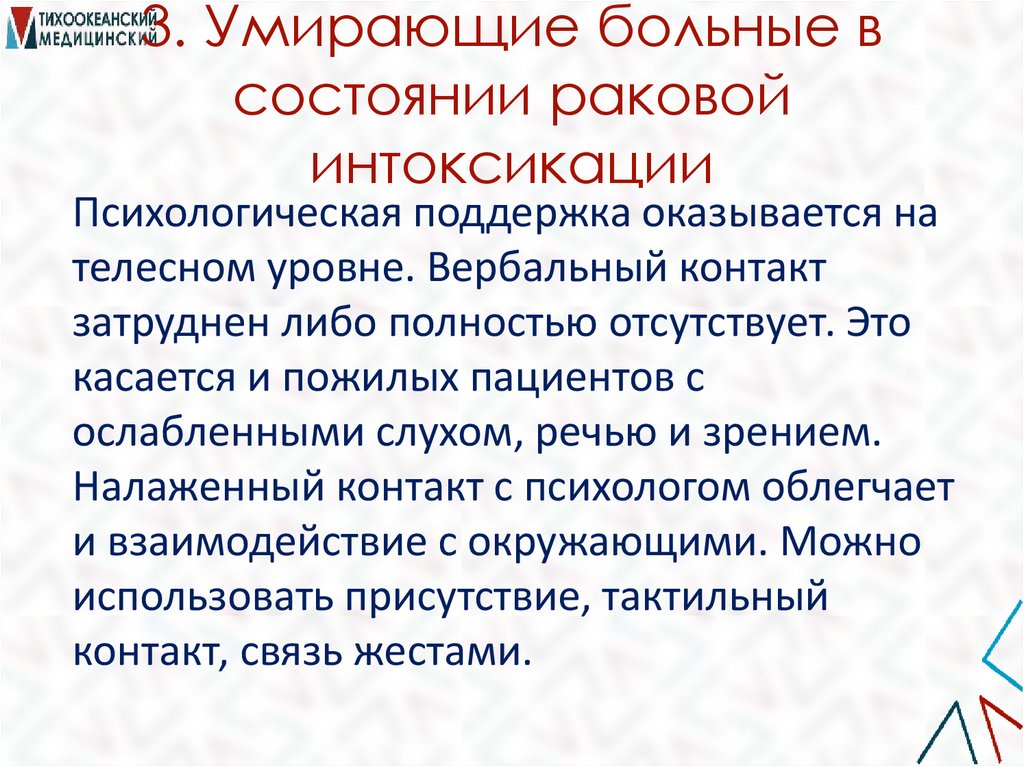 3. Умирающие больные в состоянии раковой интоксикации