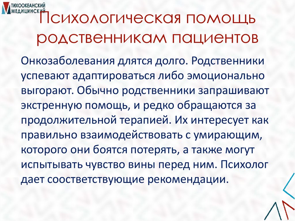 Психологическая помощь родственникам пациентов
