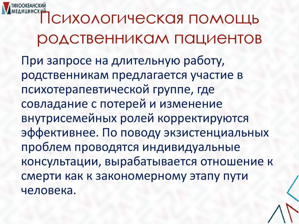 Психологическая помощь родственникам пациентов