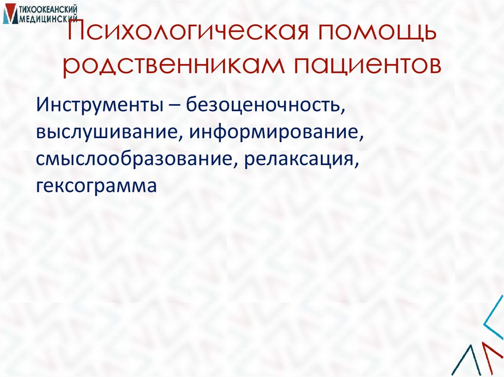 Психологическая помощь родственникам пациентов