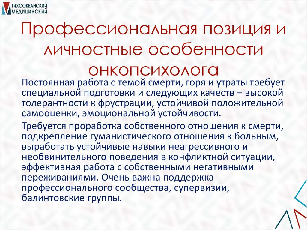 Профессиональная позиция и личностные особенности онкопсихолога