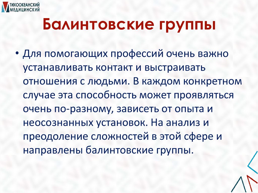 Балинтовские группы