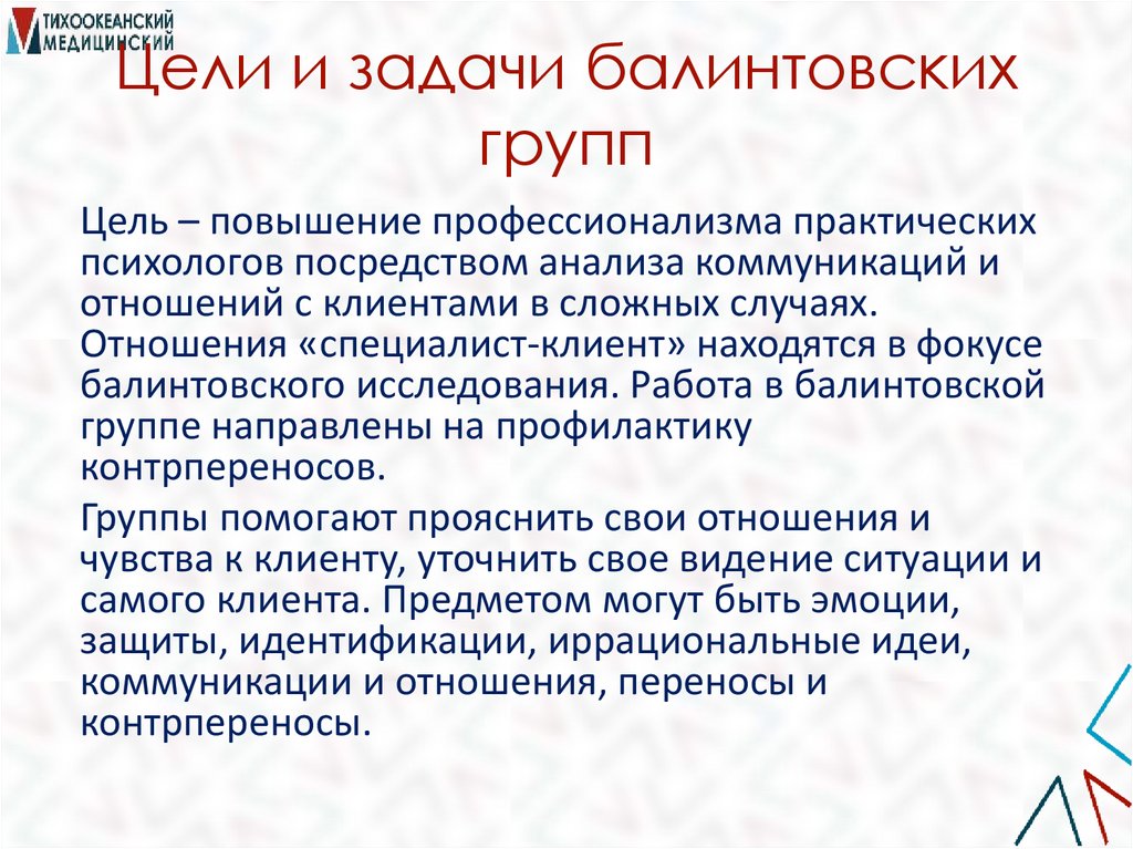 Цели и задачи балинтовских групп