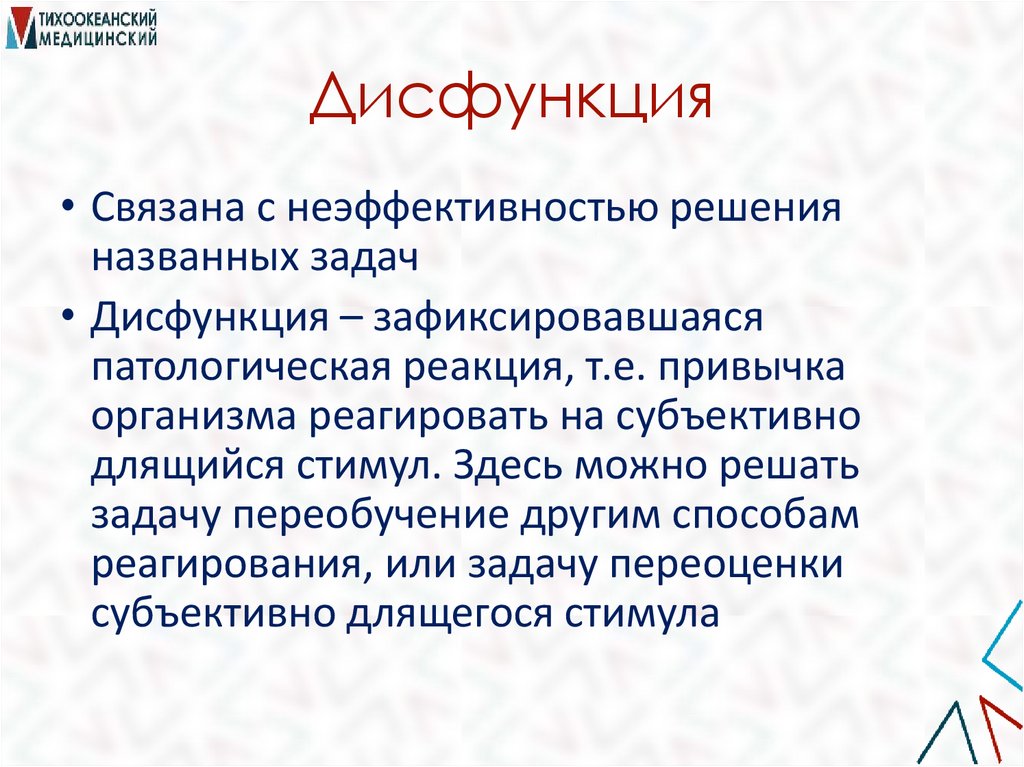 Дисфункция