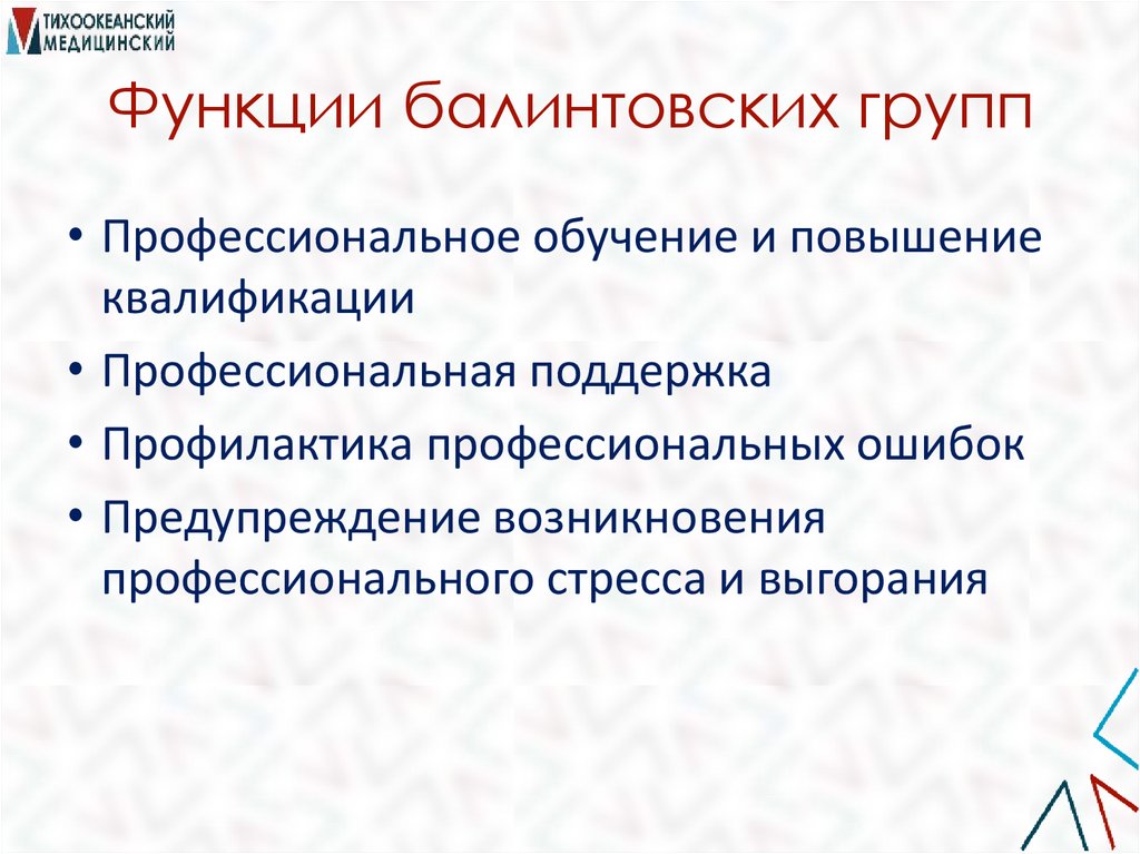 Функции балинтовских групп