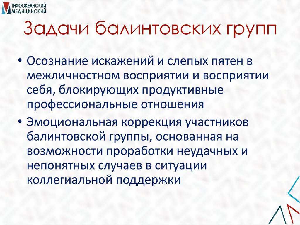 Задачи балинтовских групп