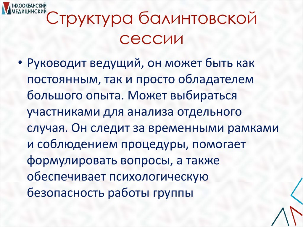 Структура балинтовской сессии