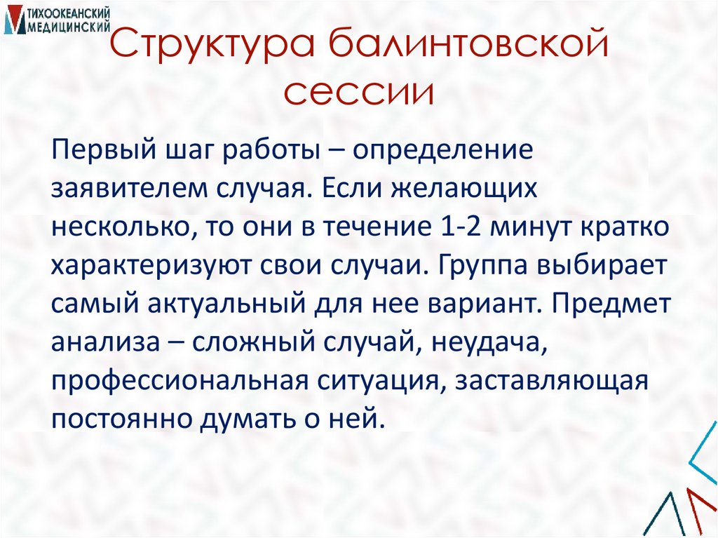 Структура балинтовской сессии