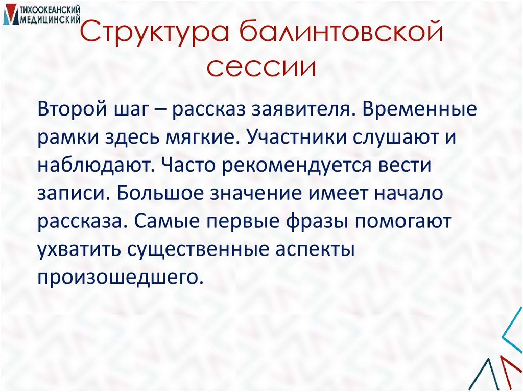 Структура балинтовской сессии