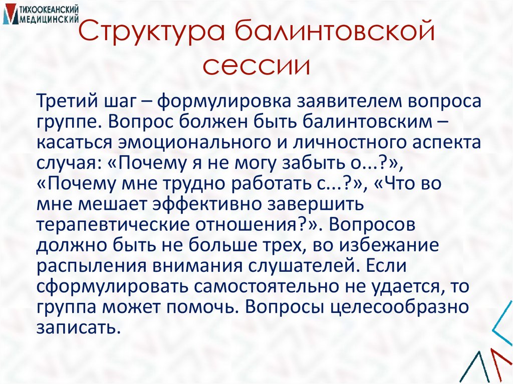 Структура балинтовской сессии