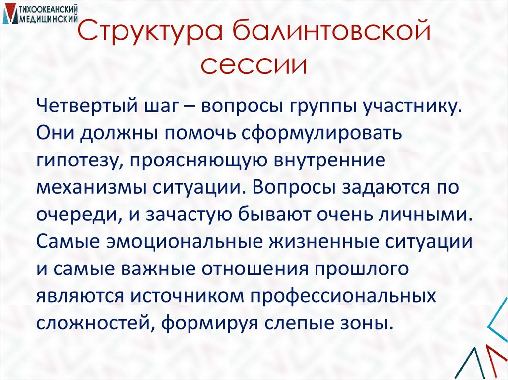 Структура балинтовской сессии