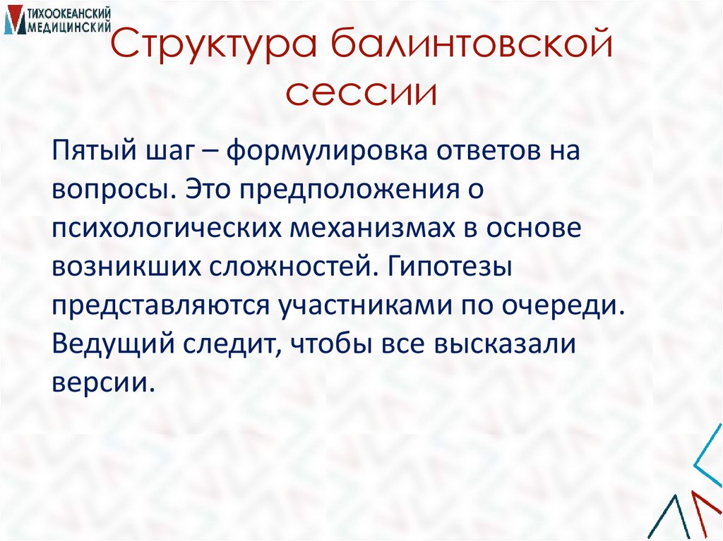 Структура балинтовской сессии