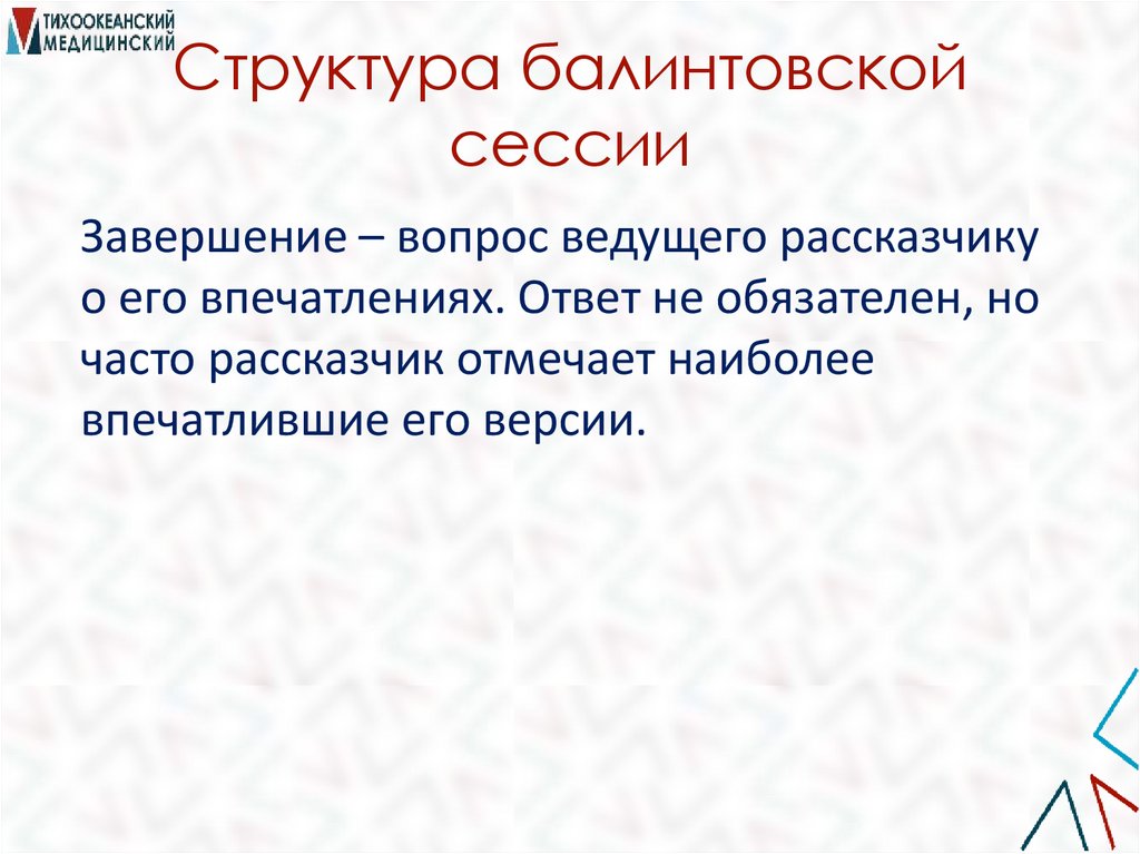 Структура балинтовской сессии