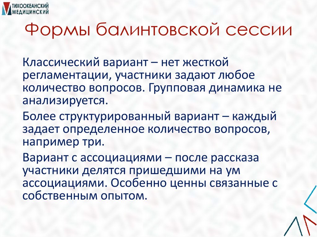 Формы балинтовской сессии