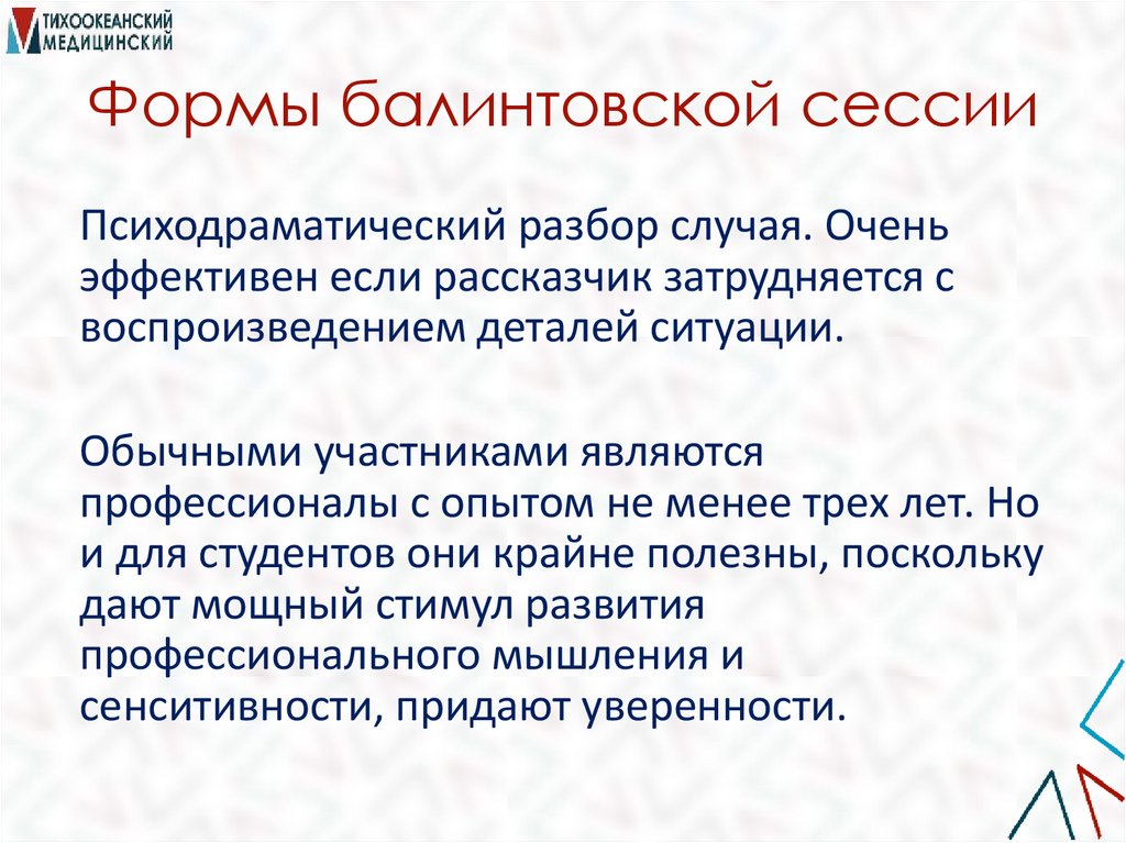Формы балинтовской сессии