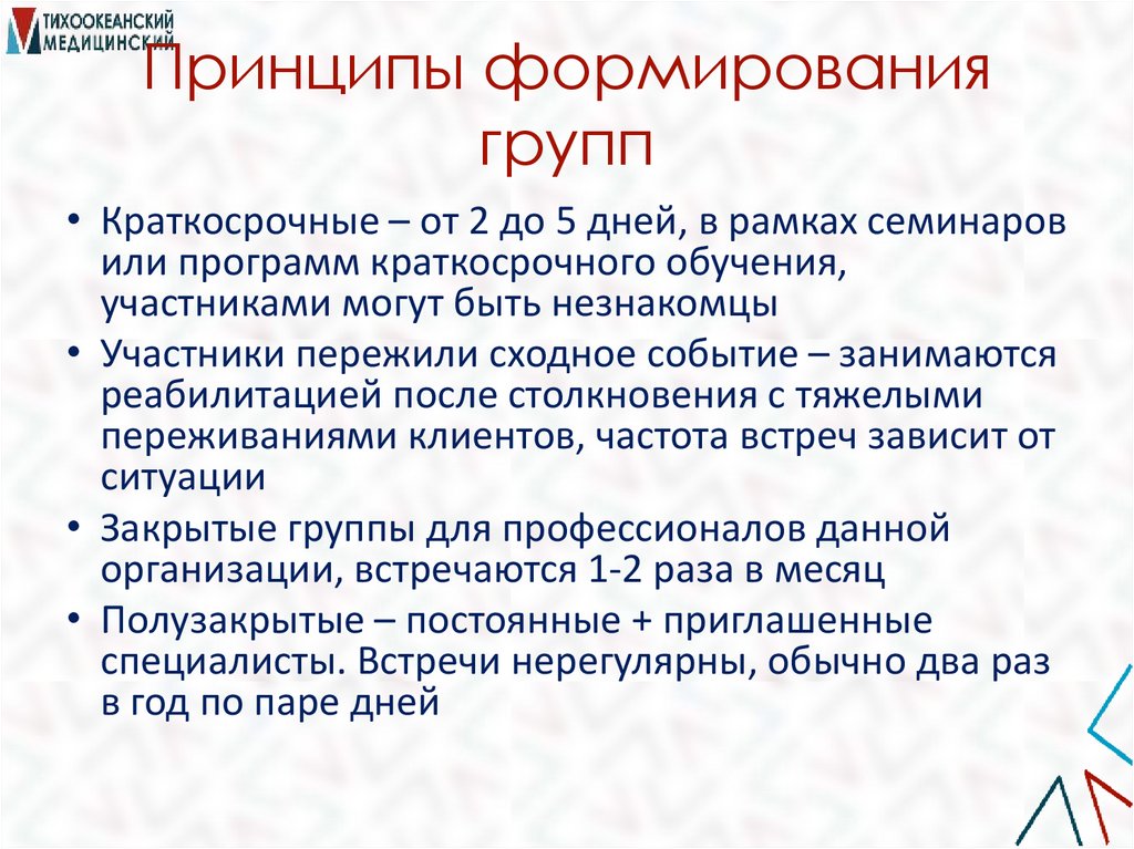Принципы формирования групп