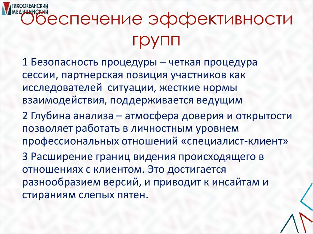 Обеспечение эффективности групп