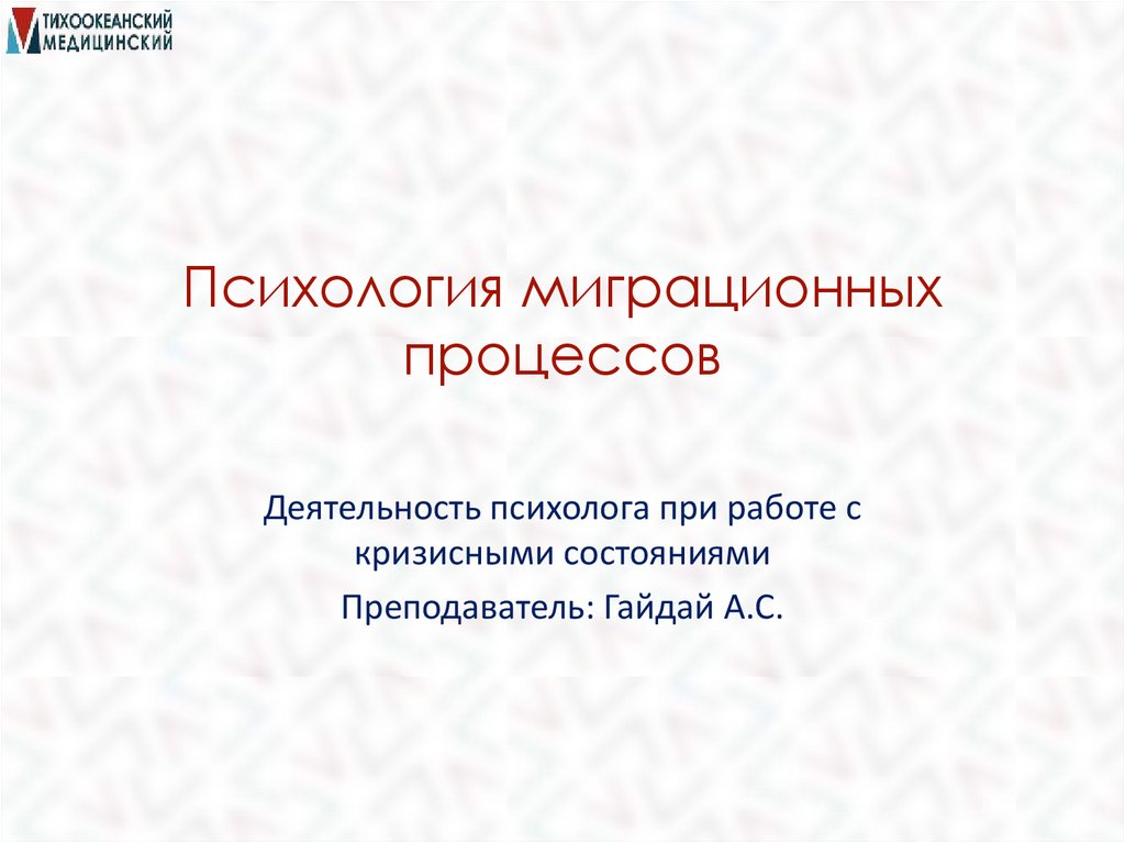 Психология миграционных процессов