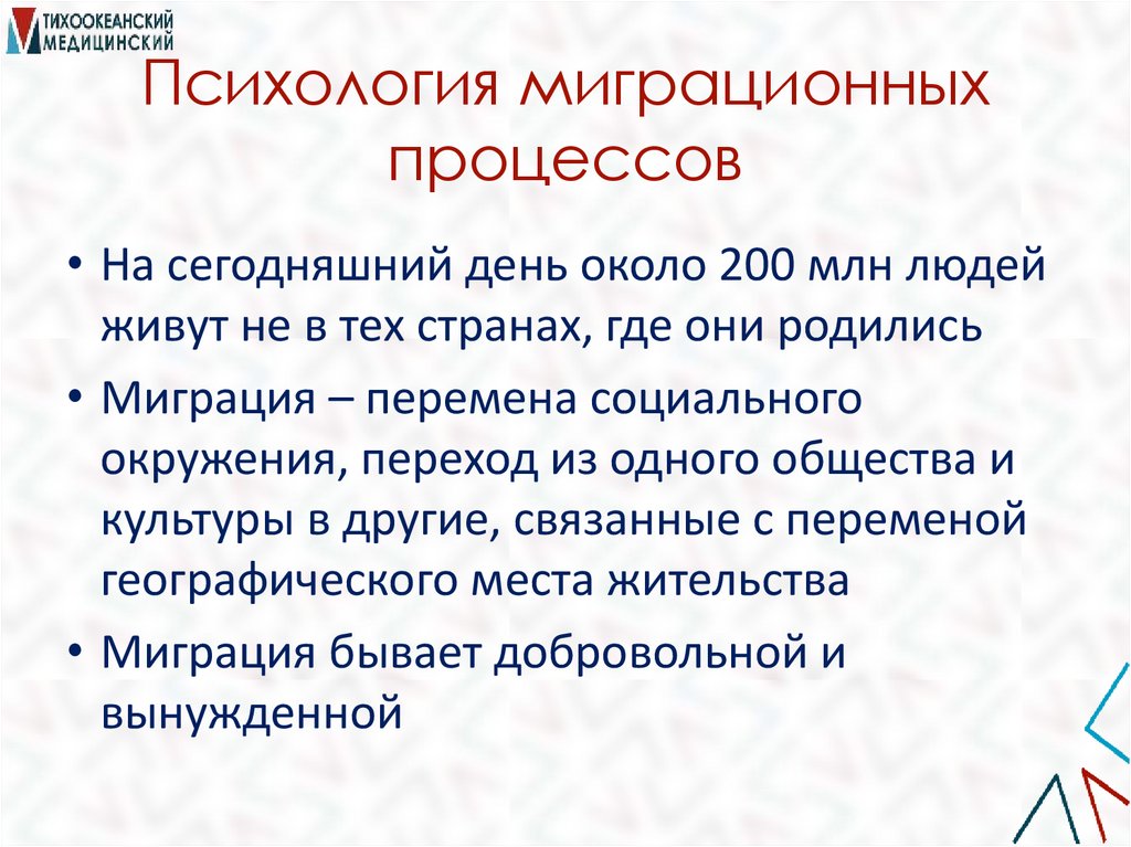 Психология миграционных процессов