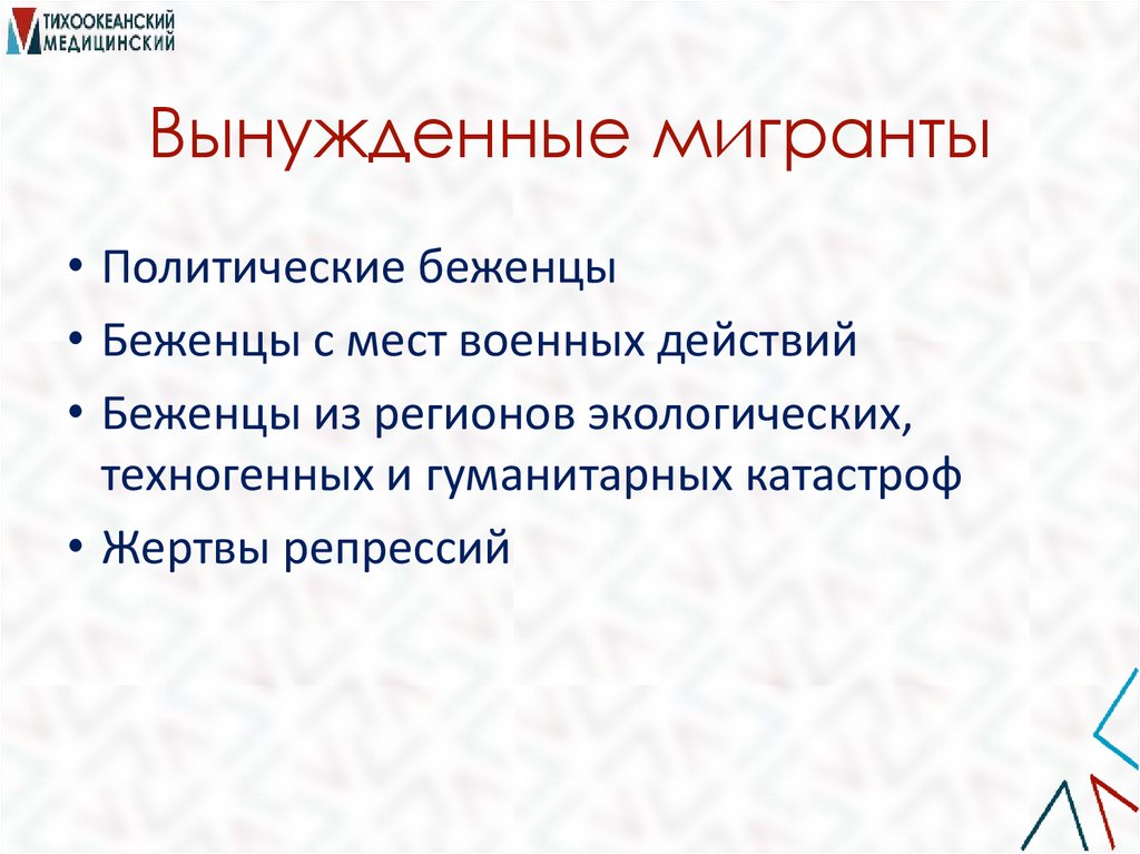 Вынужденные мигранты