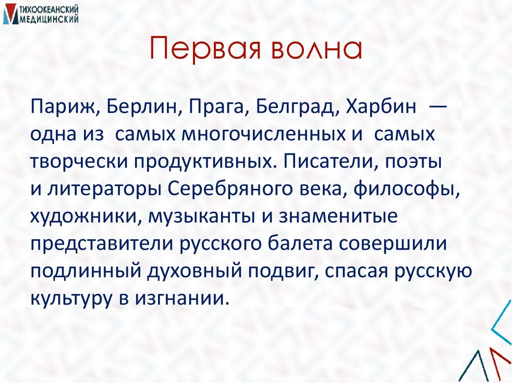Первая волна