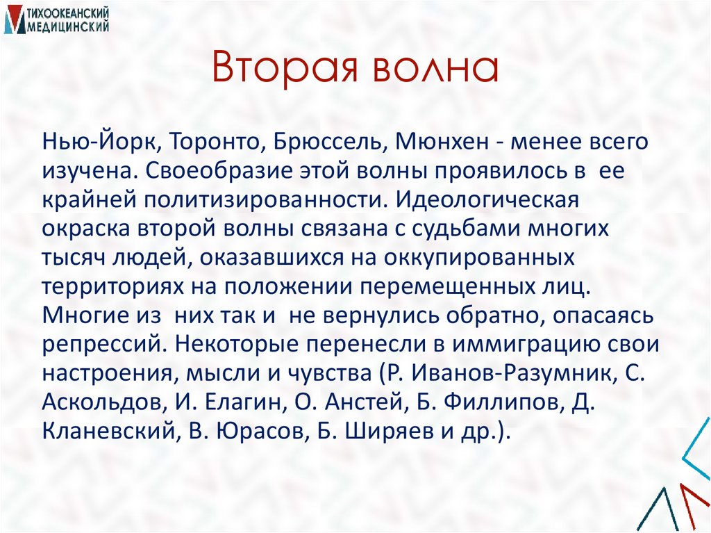 Вторая волна