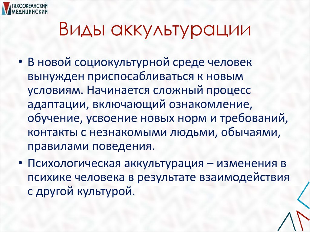 Виды аккультурации
