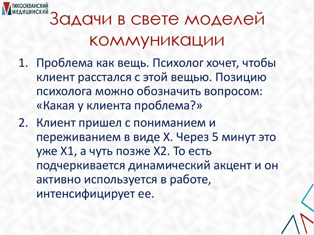 Задачи в свете моделей коммуникации