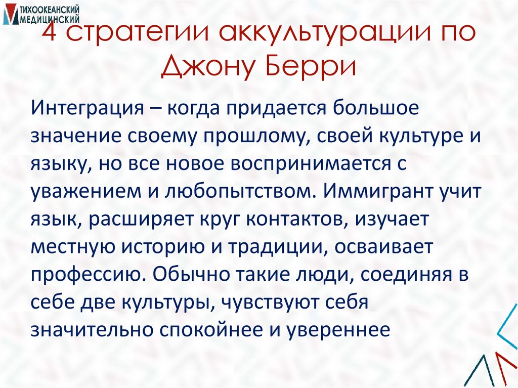 4 стратегии аккультурации по Джону Берри