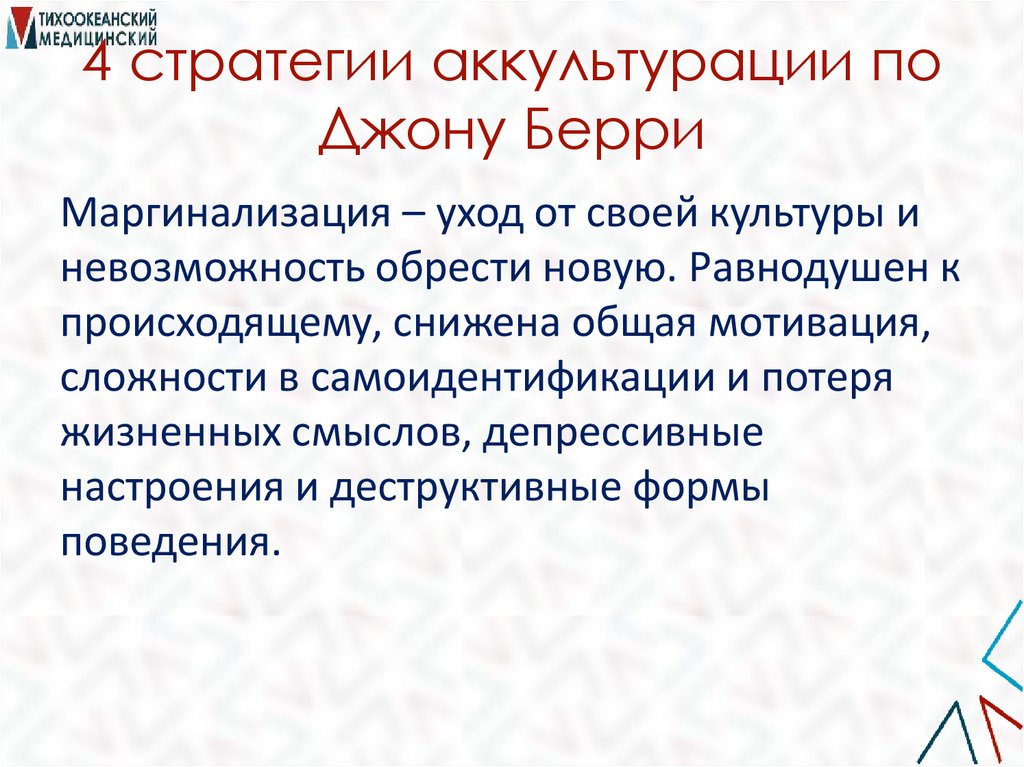 4 стратегии аккультурации по Джону Берри