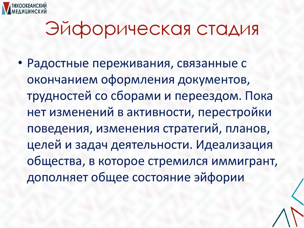 Эйфорическая стадия