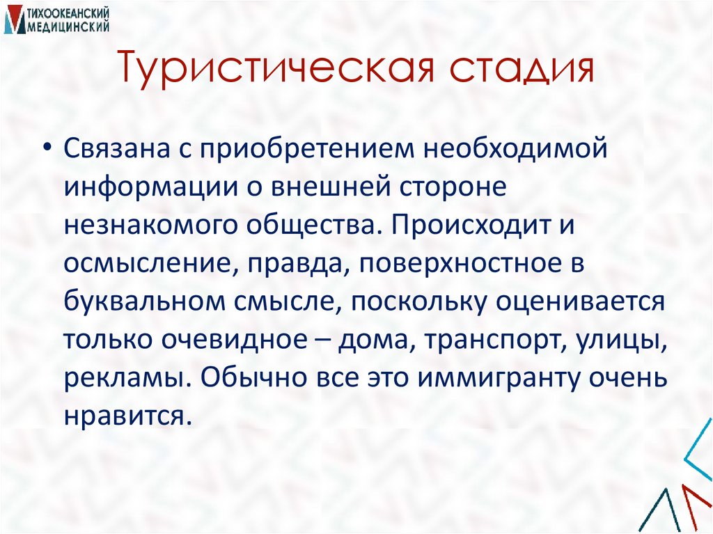 Туристическая стадия