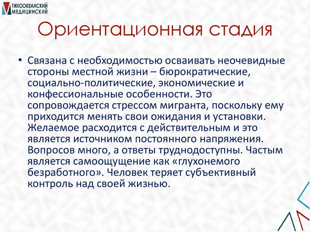 Ориентационная стадия