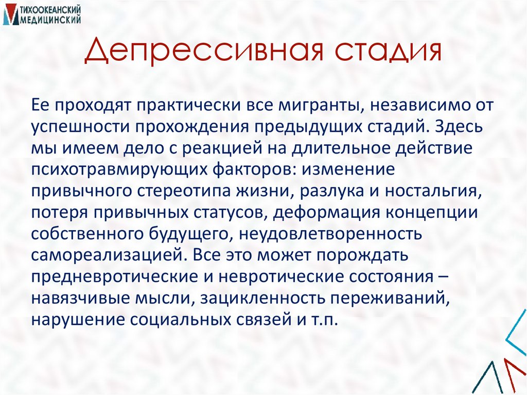 Депрессивная стадия