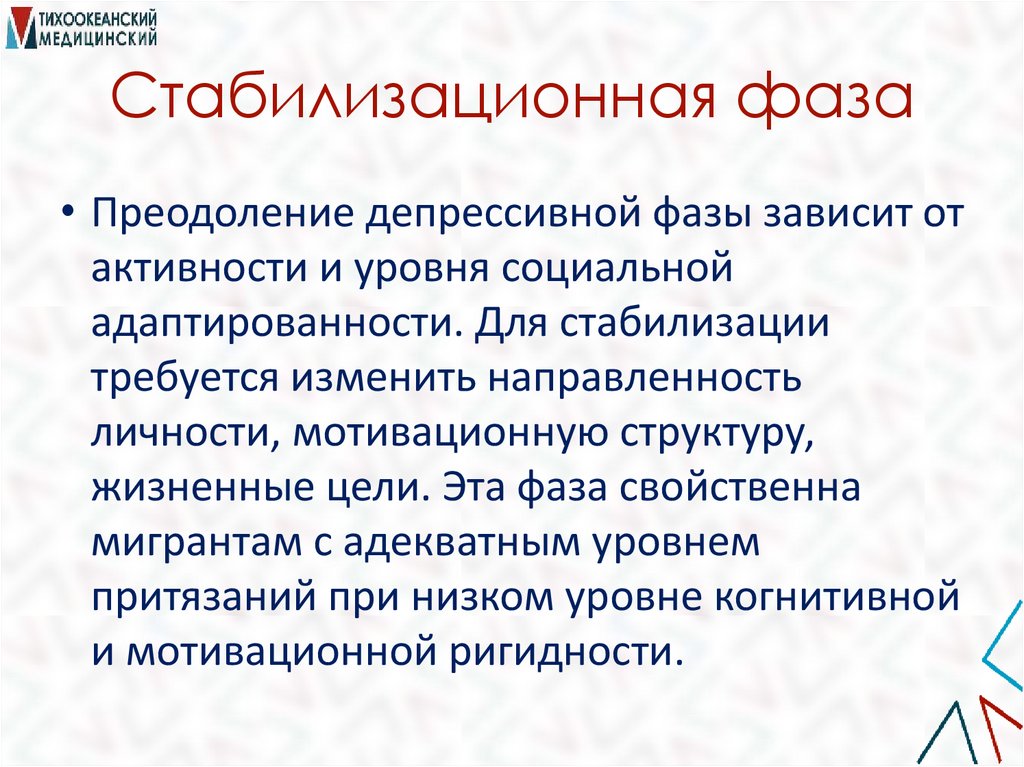 Стабилизационная фаза