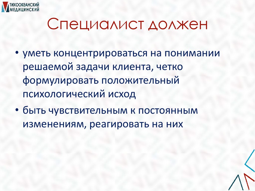 Специалист должен