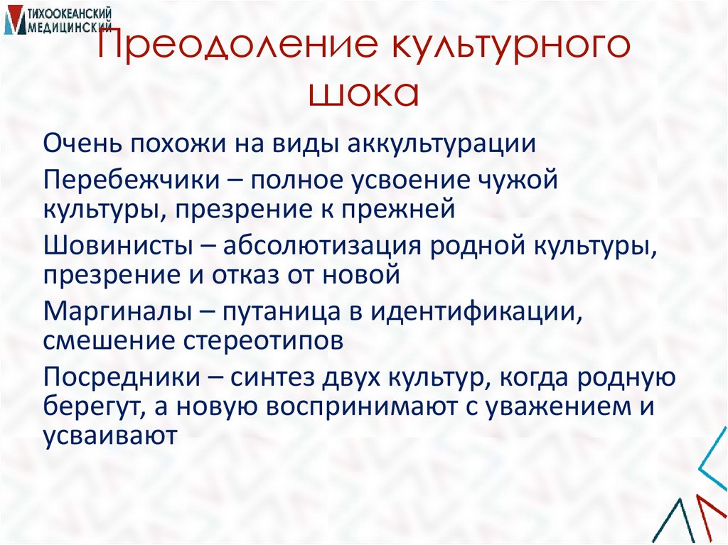 Преодоление культурного шока