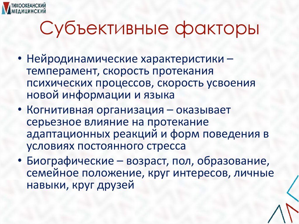 Субъективные факторы