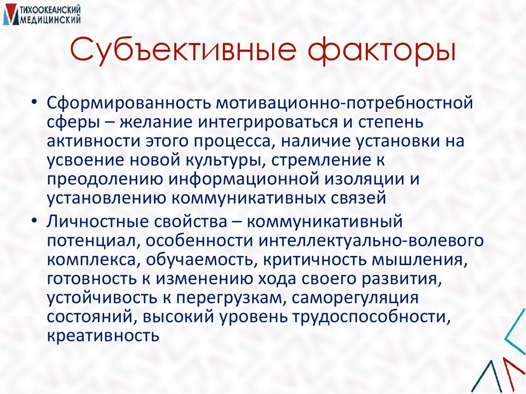 Субъективные факторы