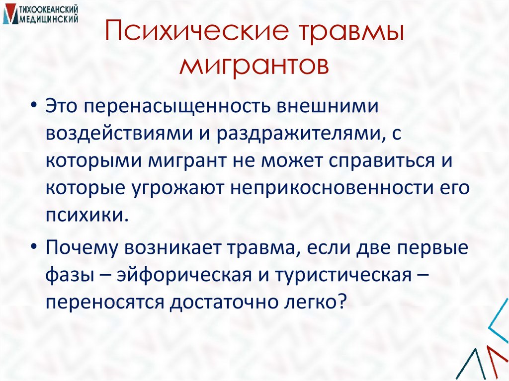 Психические травмы мигрантов