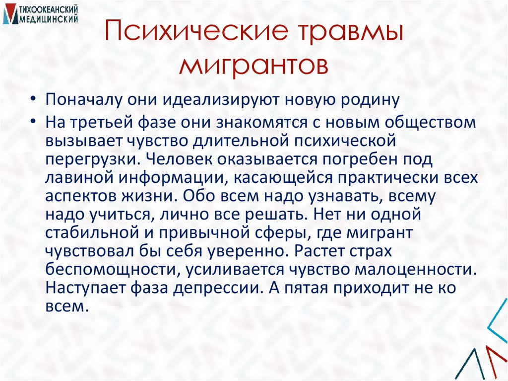 Психические травмы мигрантов