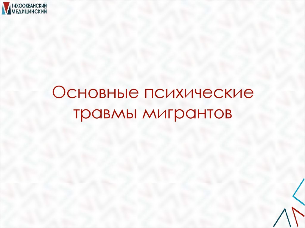 Основные психические травмы мигрантов