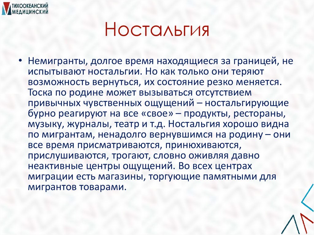 Ностальгия